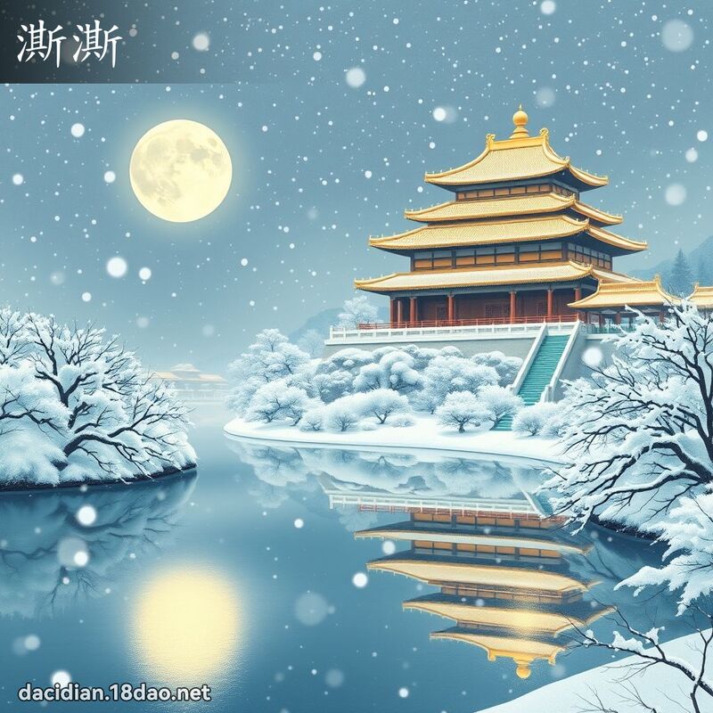 澌澌 - 國語大辭典配圖