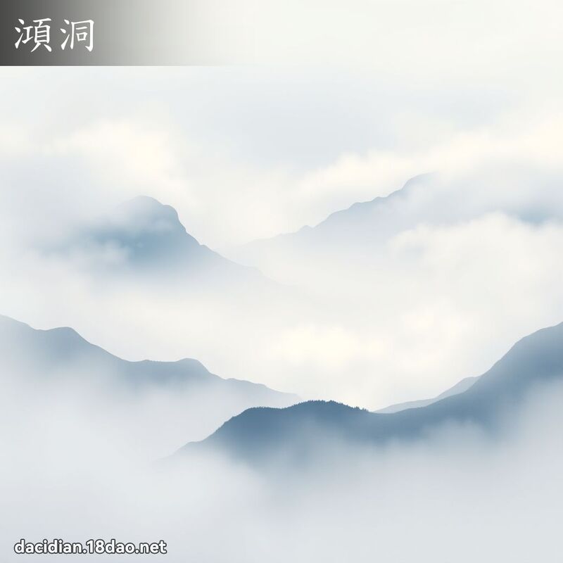 澒洞 - 国语大辞典配图