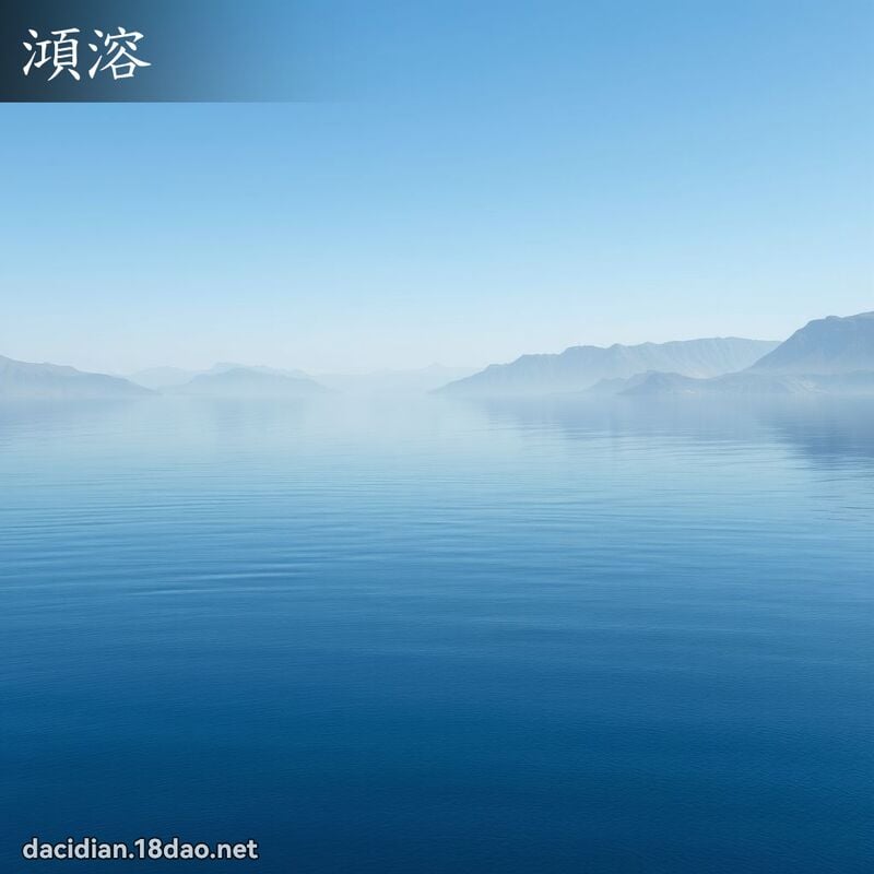 澒溶 - 国语大辞典配图