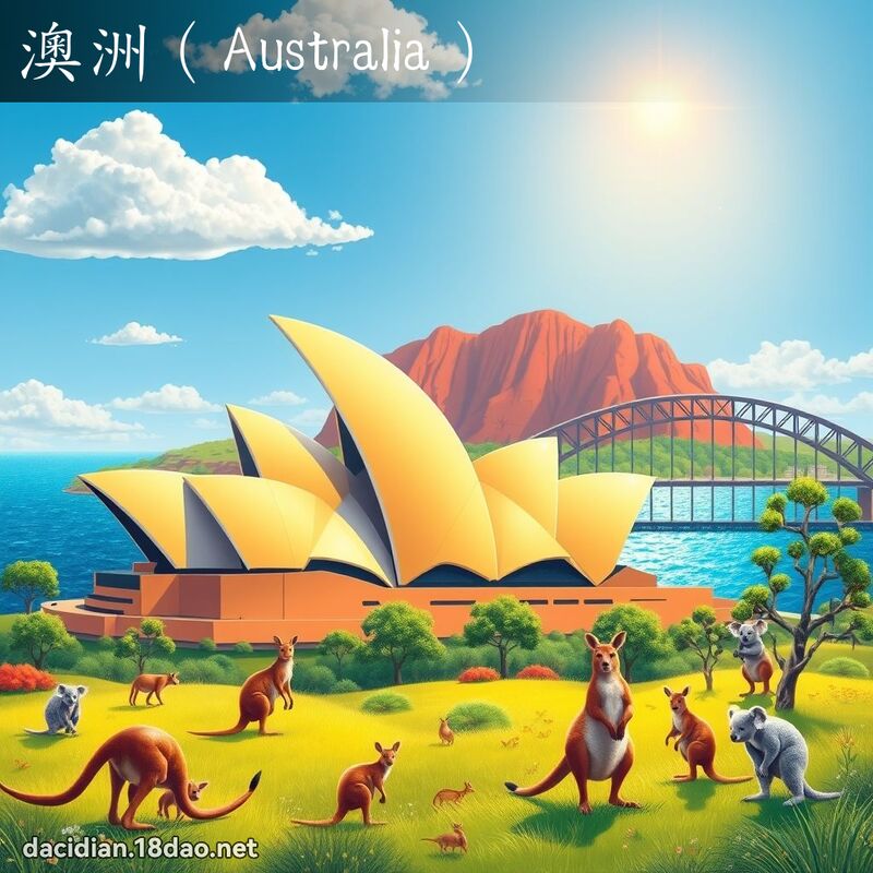澳洲（Australia） - 国语大辞典配图