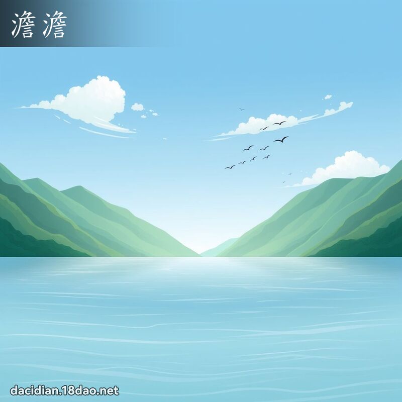 澹澹 - 國語大辭典配圖