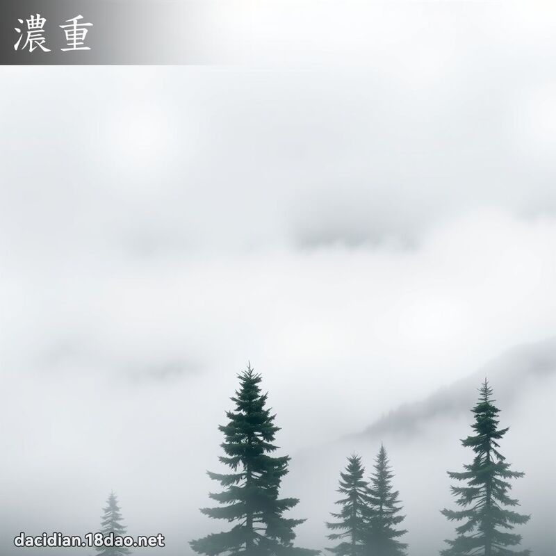 濃重 - 國語大辭典配圖