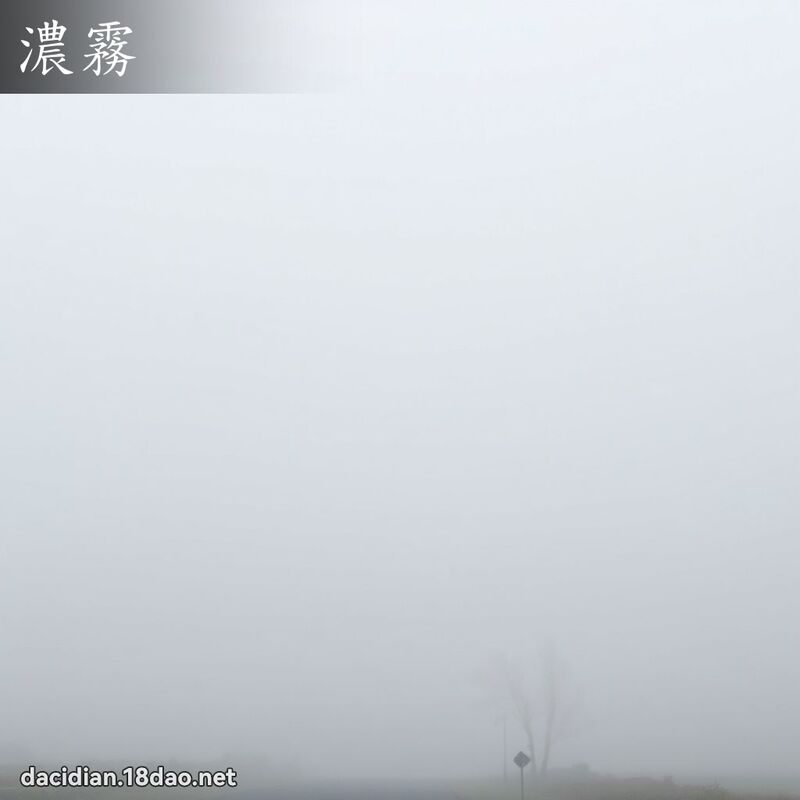 濃霧 - 國語大辭典配圖