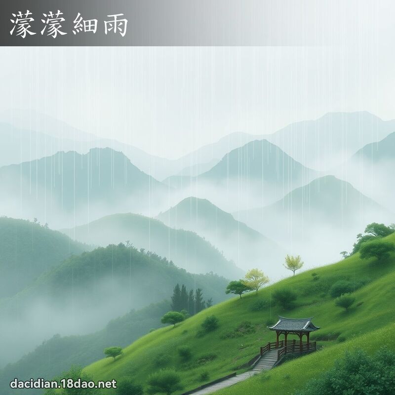蒙蒙细雨 - 国语大辞典配图