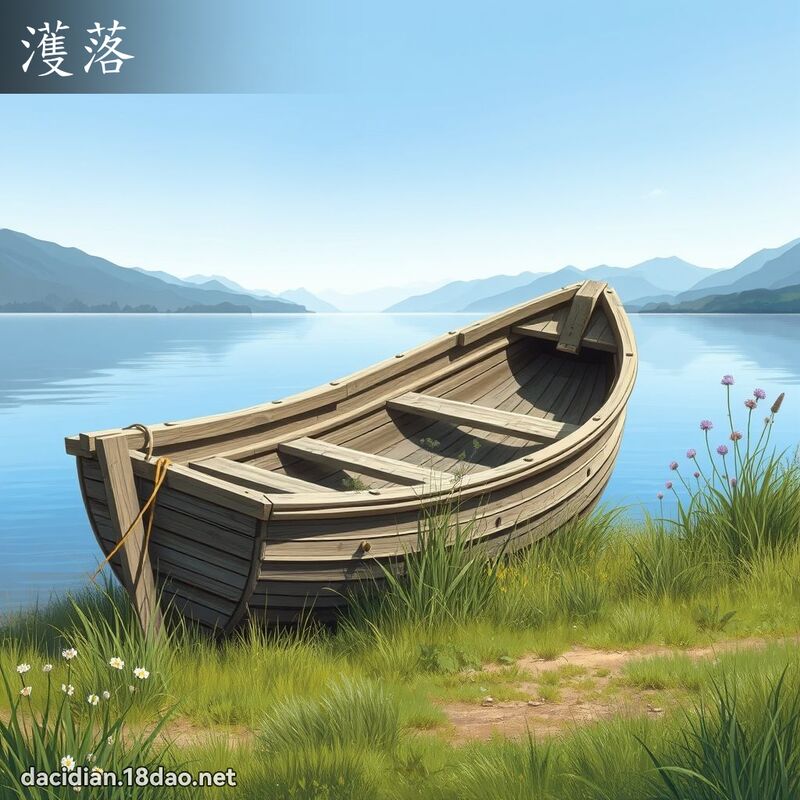 濩落 - 國語大辭典配圖