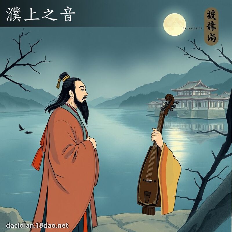 濮上之音 - 國語大辭典配圖