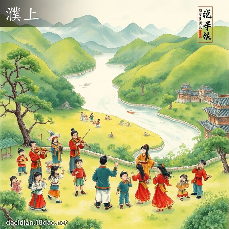 濮上 - 国语大辞典配图