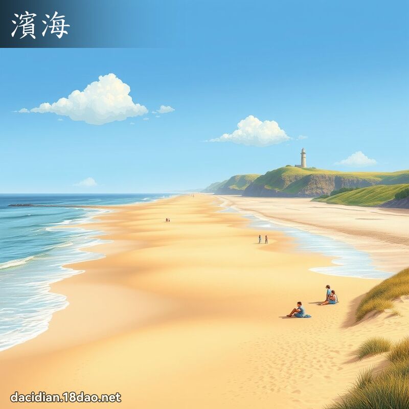 滨海 - 国语大辞典配图
