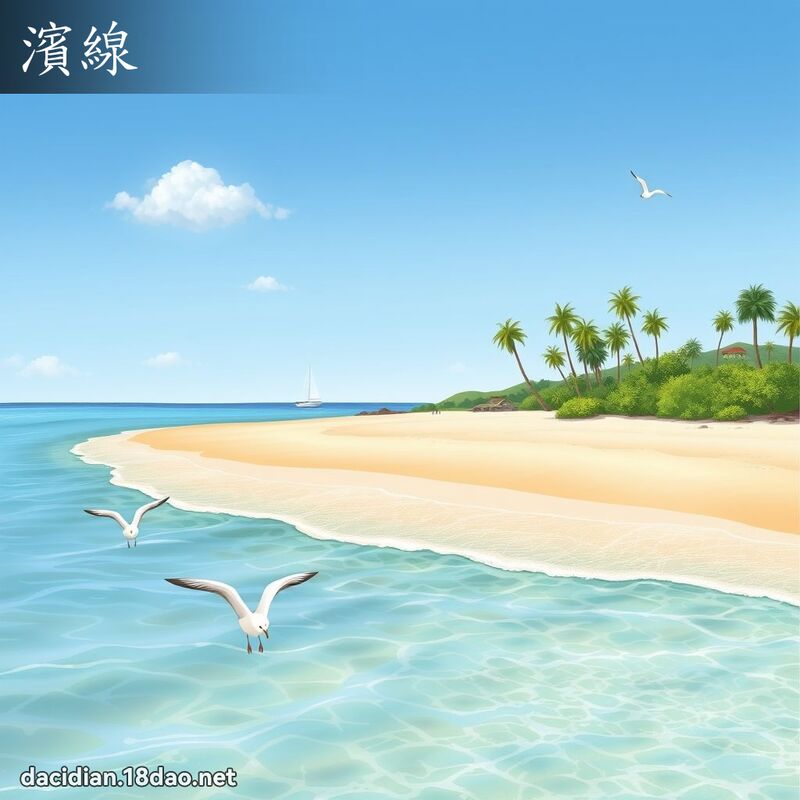 濱線 - 國語大辭典配圖