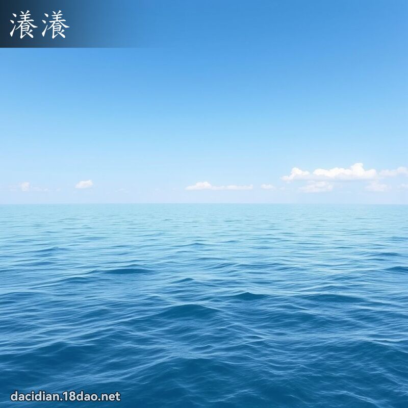 瀁瀁 - 國語大辭典配圖