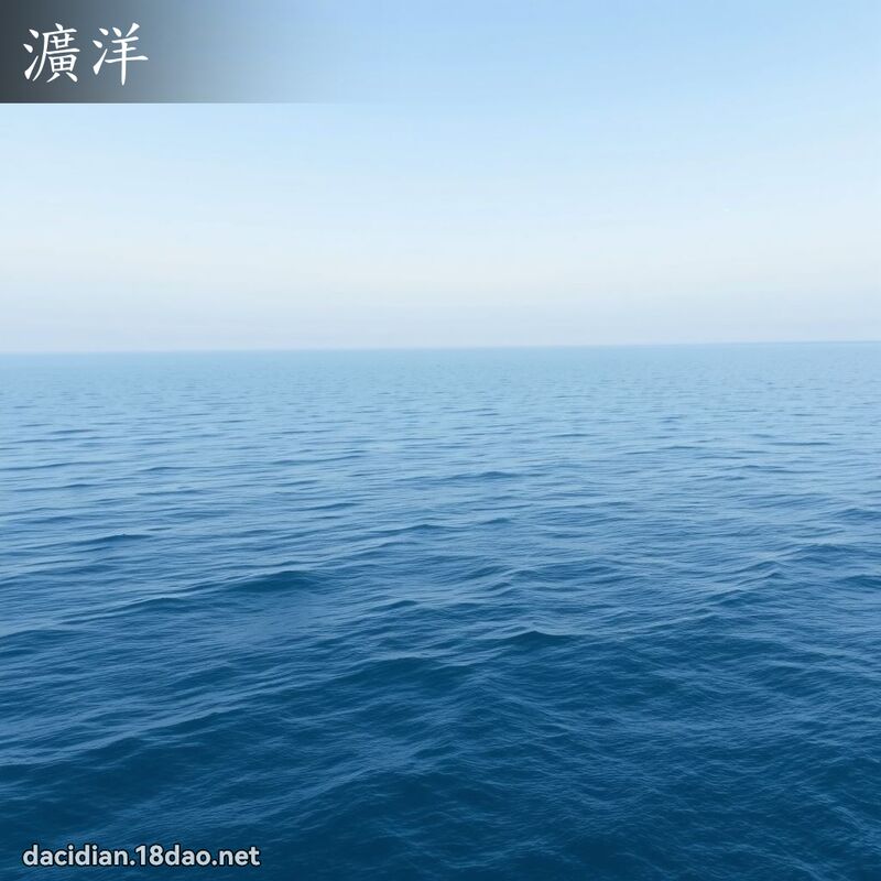 瀇洋 - 國語大辭典配圖