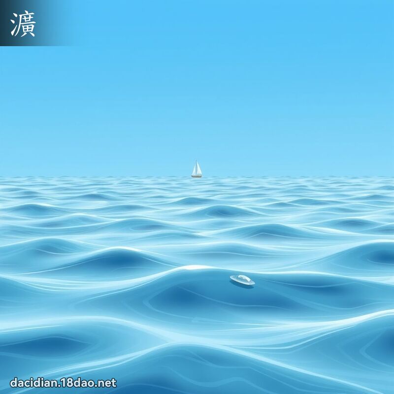 瀇 - 國語大辭典配圖