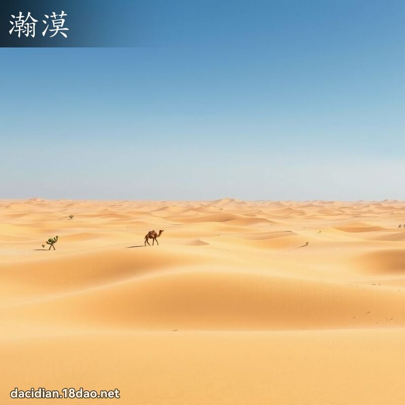 瀚漠 - 国语大辞典配图