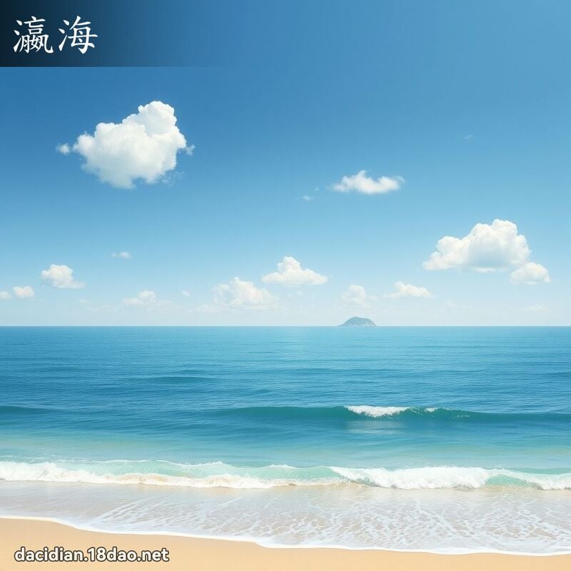 瀛海 - 国语大辞典配图