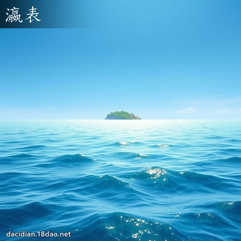 瀛表 - 国语大辞典配图