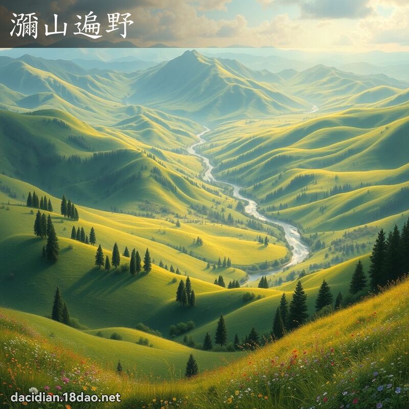 瀰山遍野 - 国语大辞典配图