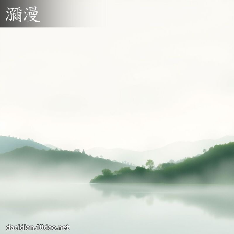 瀰漫 - 國語大辭典配圖