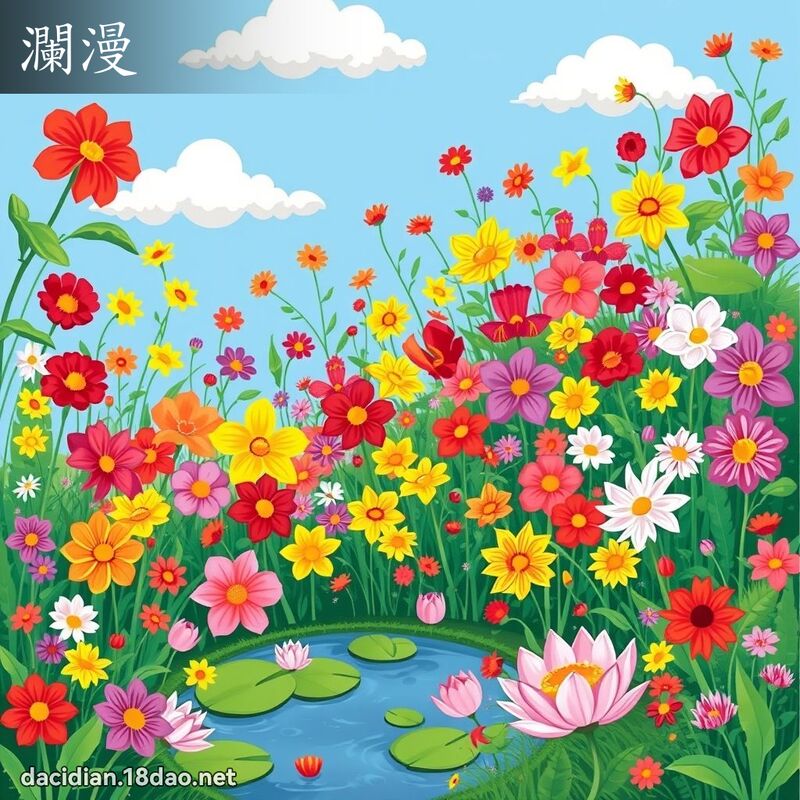澜漫 - 国语大辞典配图