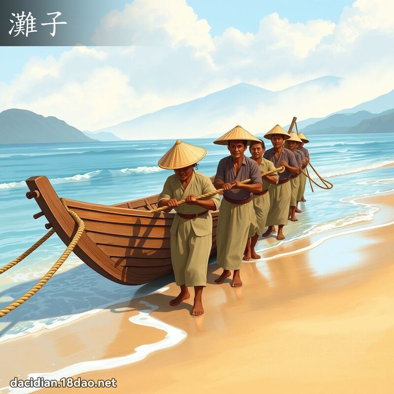 滩子 - 国语大辞典配图