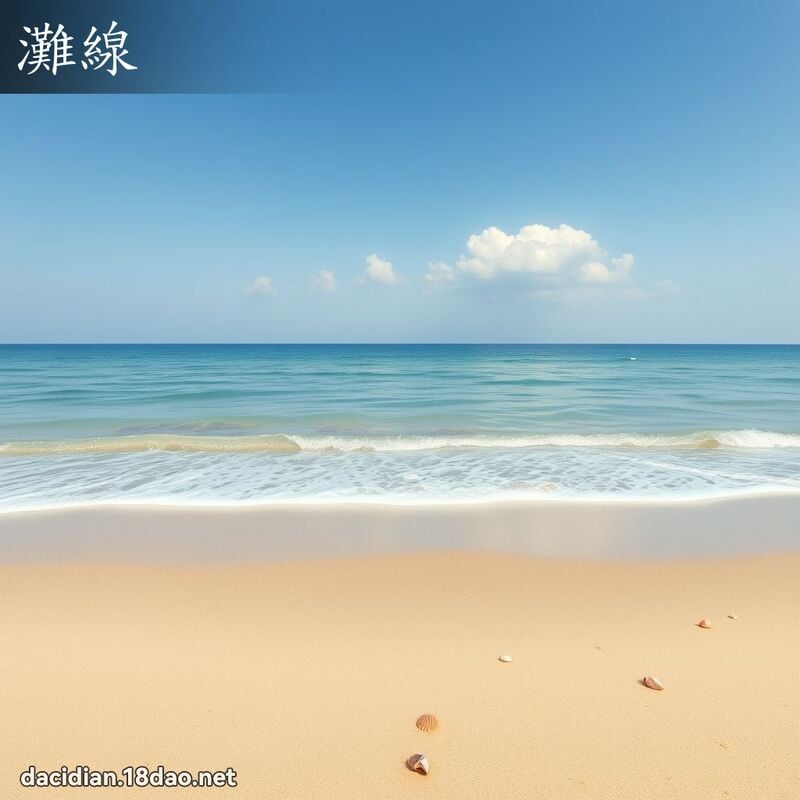灘線 - 國語大辭典配圖