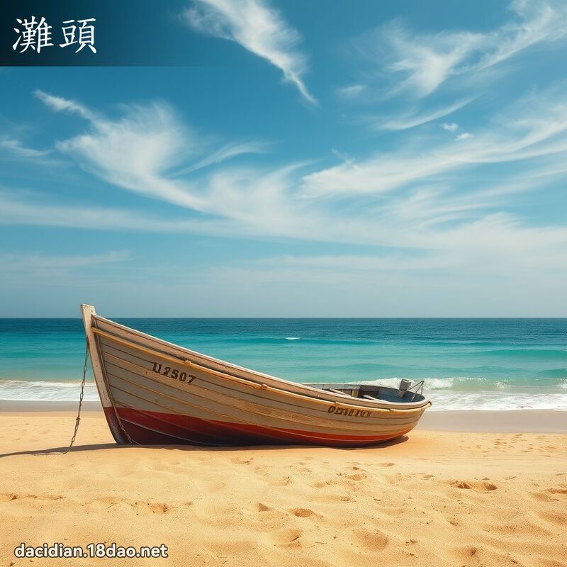 滩头 - 国语大辞典配图