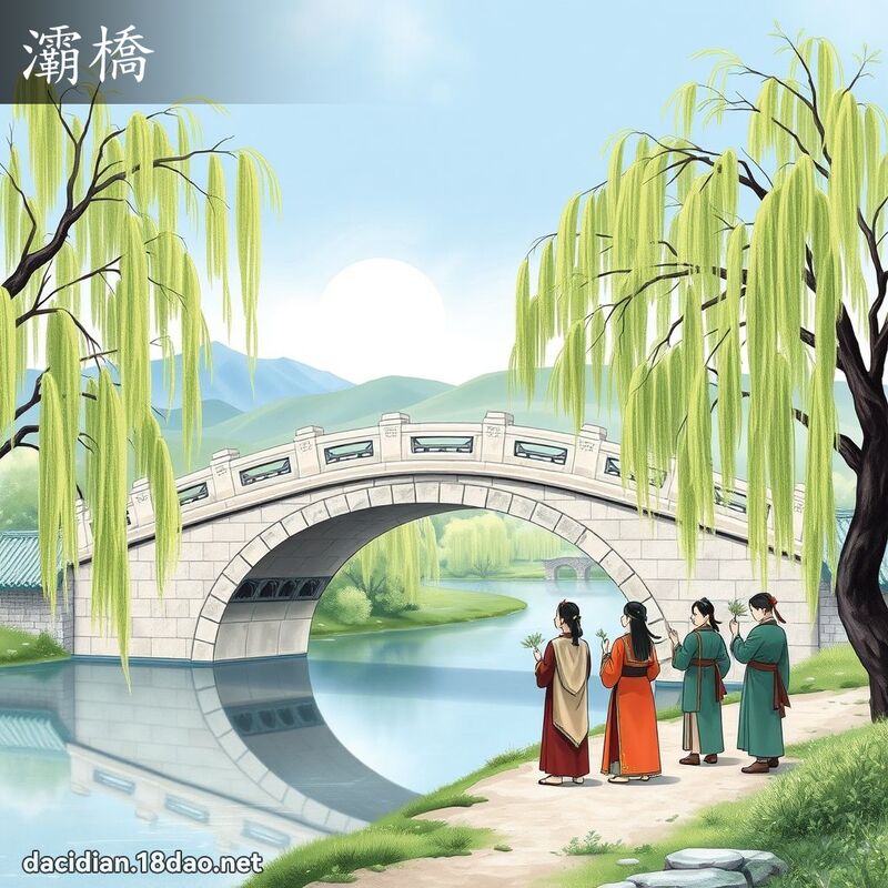灞桥 - 国语大辞典配图