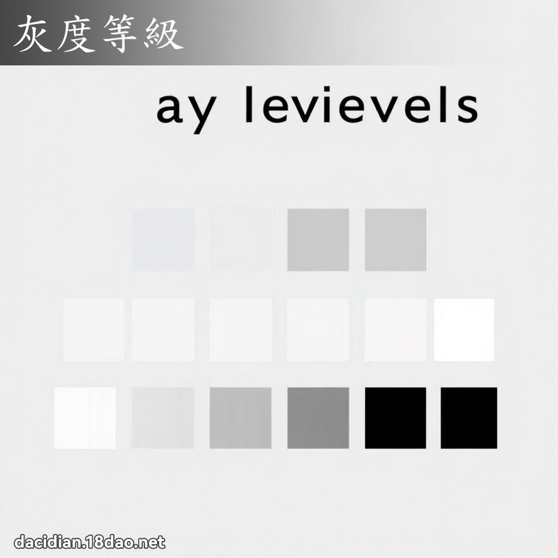 灰度等級 - 國語大辭典配圖