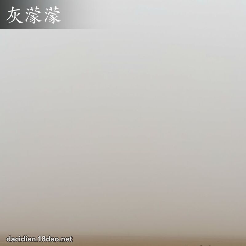 灰濛濛 - 國語大辭典配圖