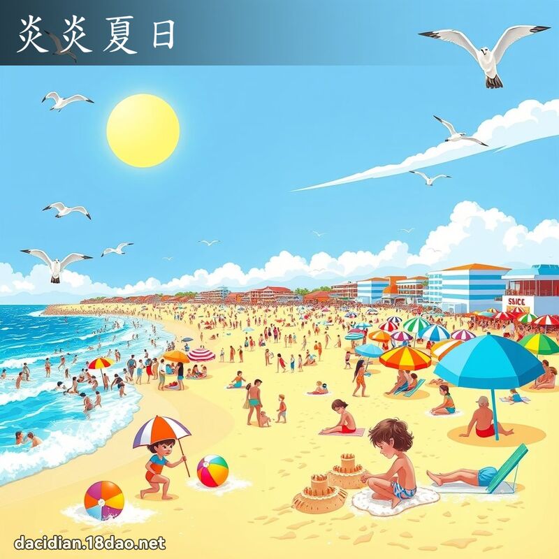 炎炎夏日 - 国语大辞典配图
