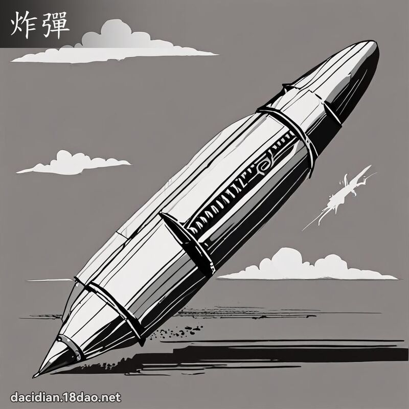 炸彈 - 國語大辭典配圖
