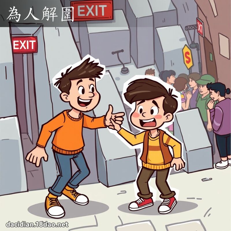 為人解圍 - 國語大辭典配圖