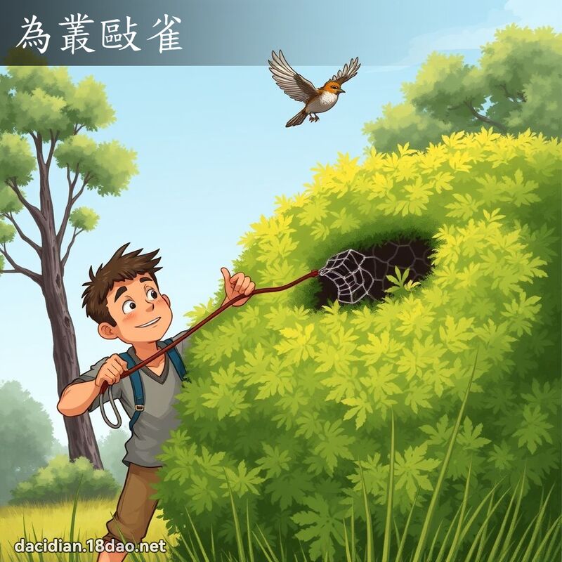 为丛敺雀 - 国语大辞典配图