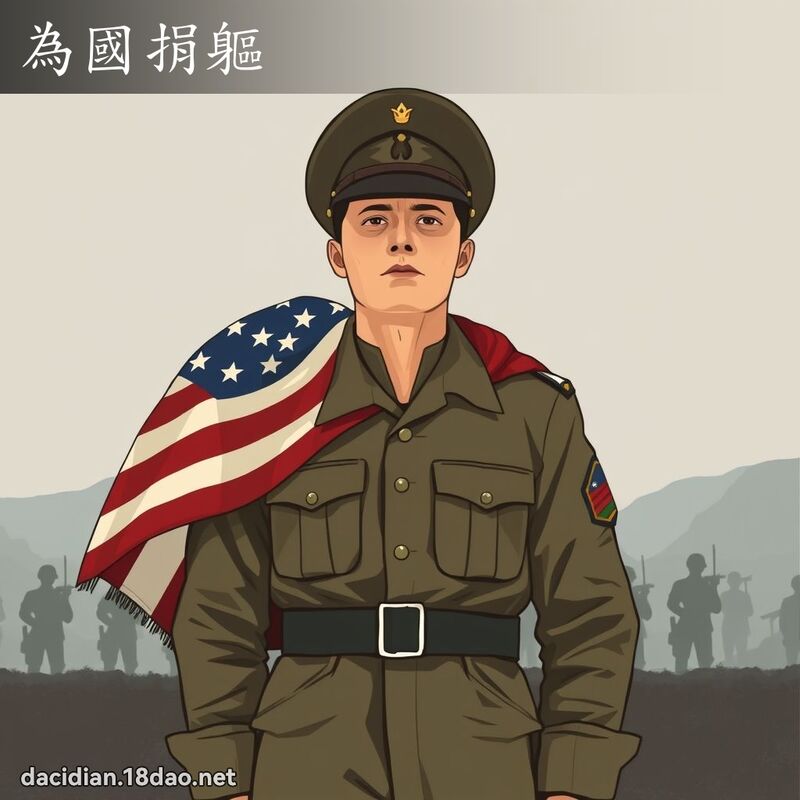 為國捐軀 - 國語大辭典配圖