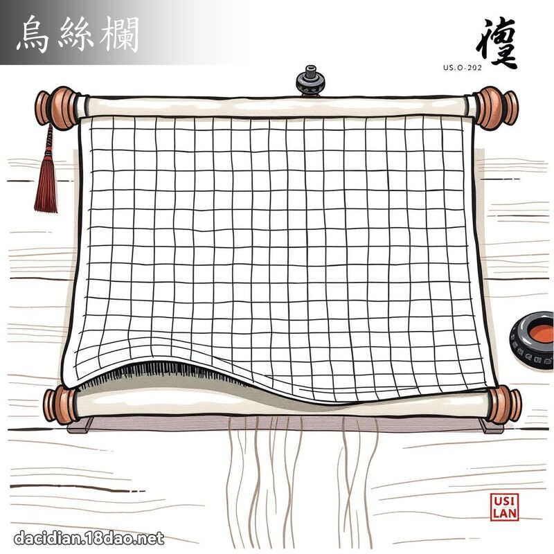 烏絲欄 - 國語大辭典配圖