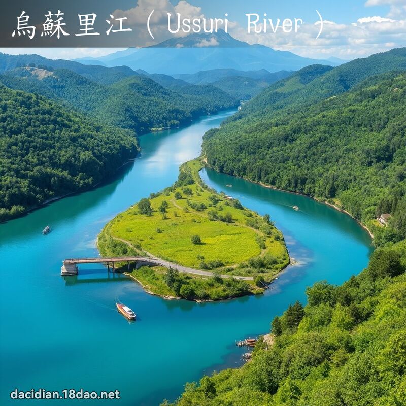 烏蘇里江（Ussuri River） - 國語大辭典配圖