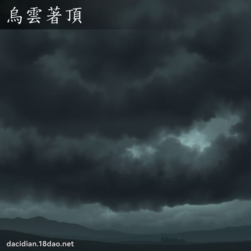 烏雲著頂 - 國語大辭典配圖