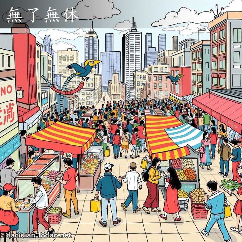 無了無休 - 國語大辭典配圖