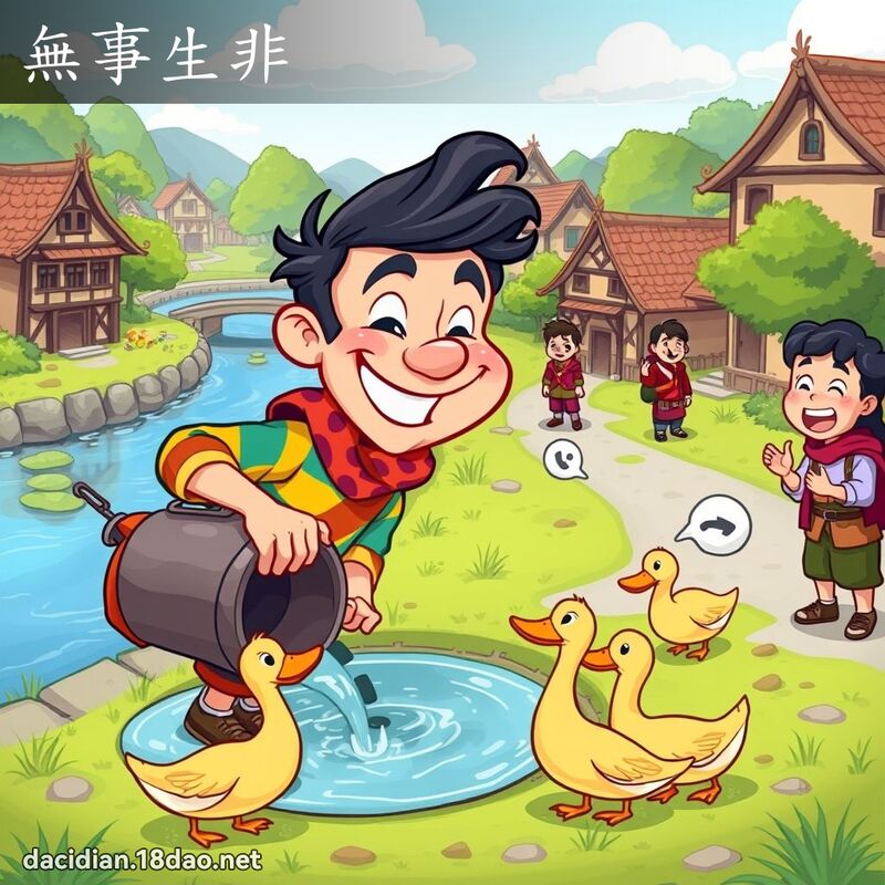 無事生非 - 國語大辭典配圖