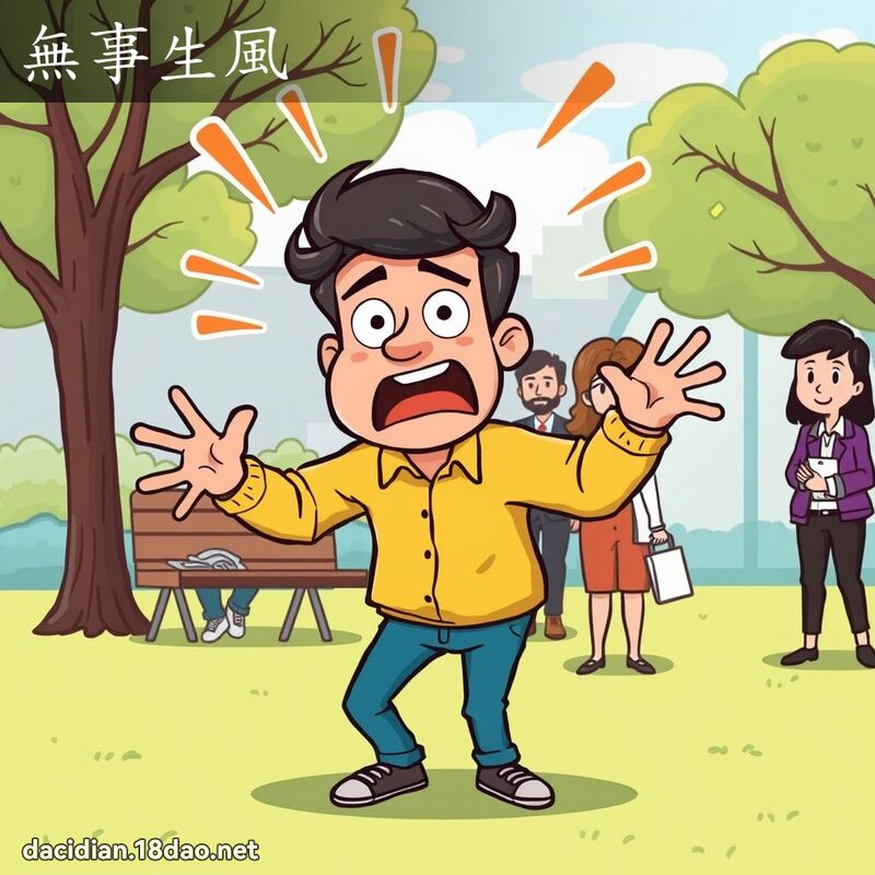 无事生风 - 国语大辞典配图