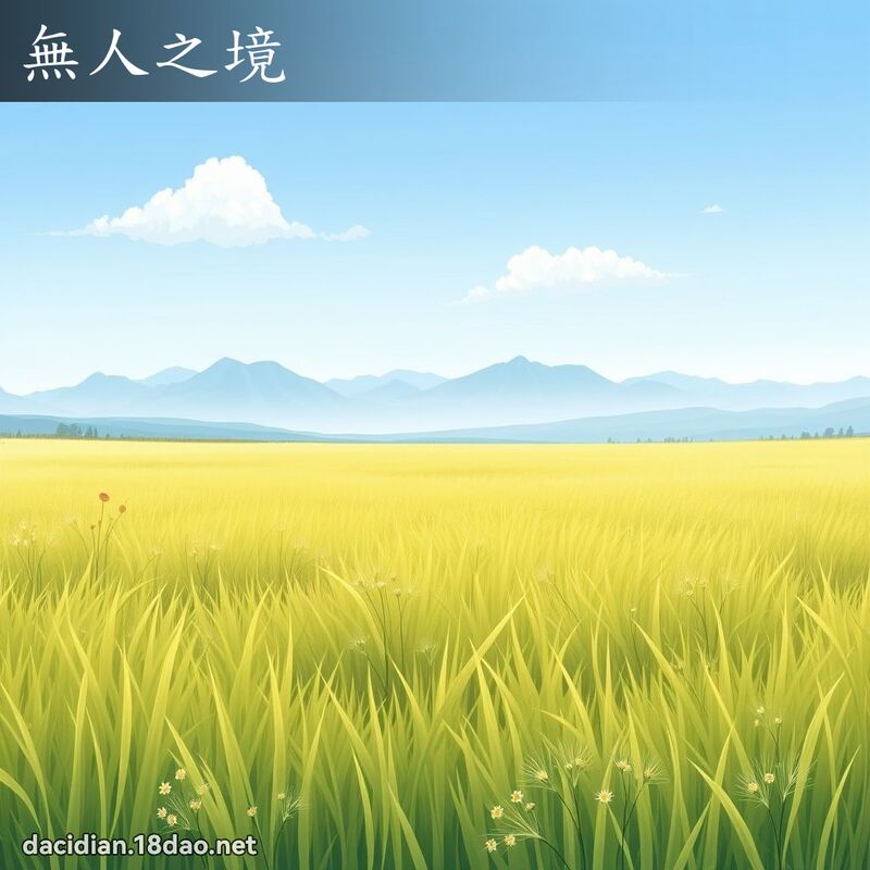 無人之境 - 國語大辭典配圖
