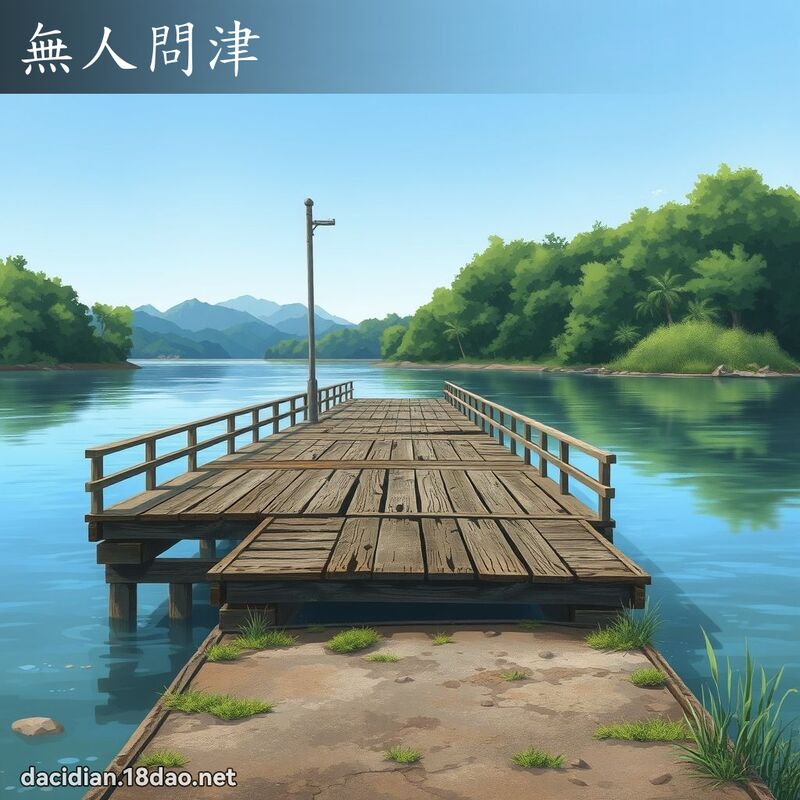 无人问津 - 国语大辞典配图