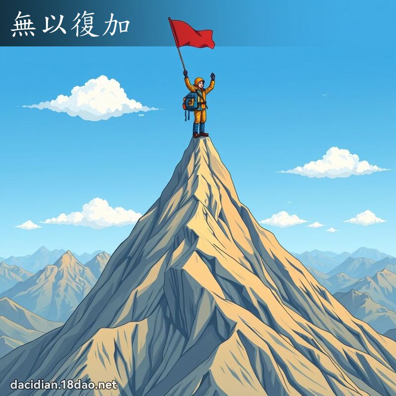 无以復加 - 国语大辞典配图