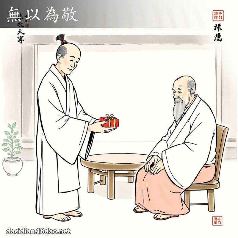 无以为敬 - 国语大辞典配图
