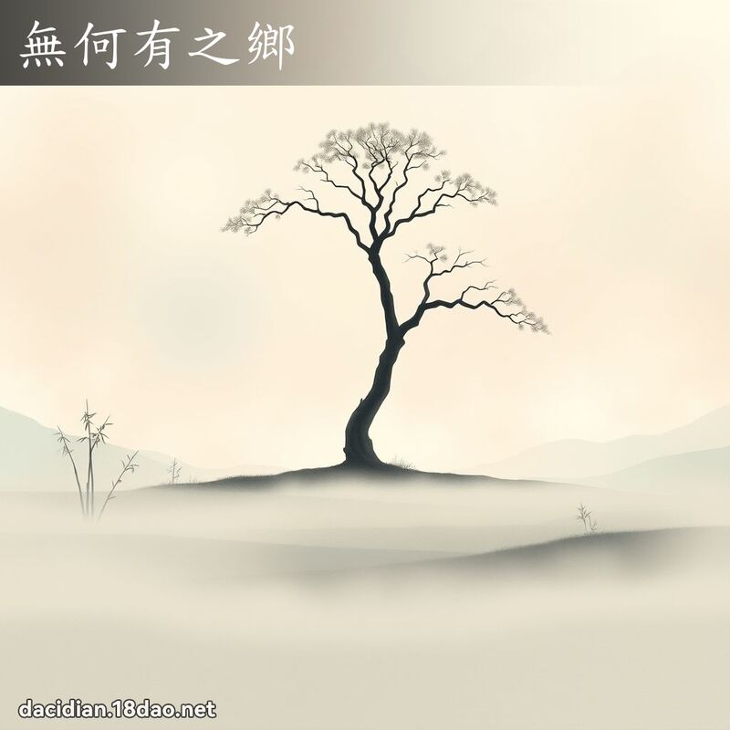 無何有之鄉 - 國語大辭典配圖