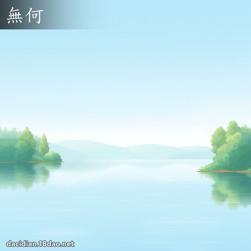 无何 - 国语大辞典配图