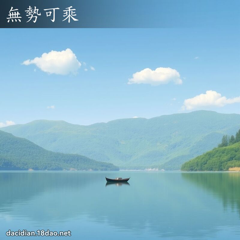 無勢可乘 - 國語大辭典配圖