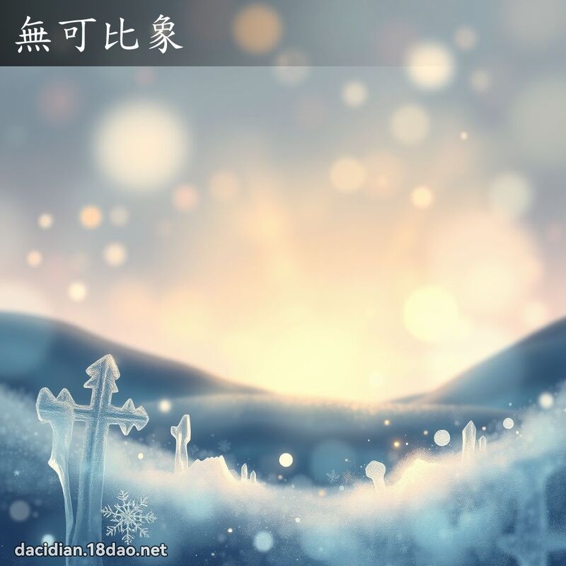 无可比象 - 国语大辞典配图