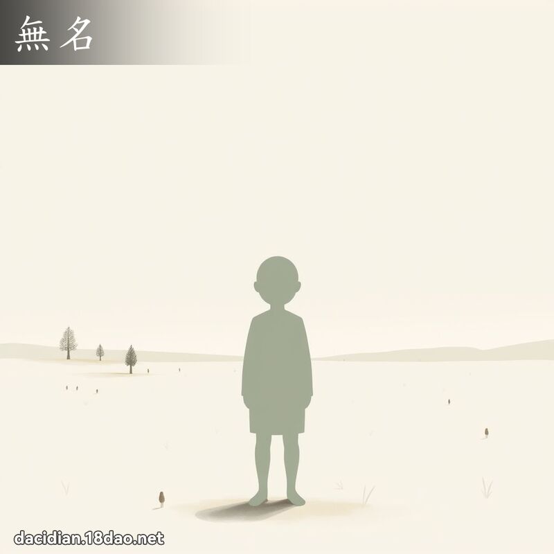 無名 - 國語大辭典配圖
