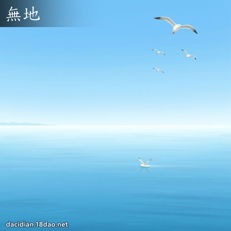 無地 - 國語大辭典配圖