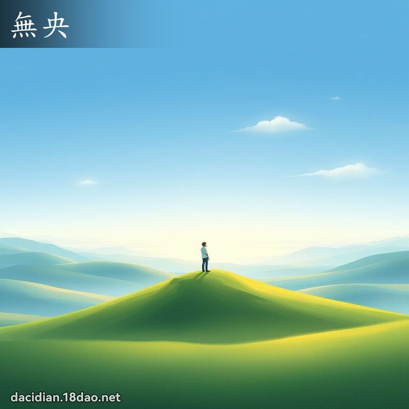 無央 - 國語大辭典配圖